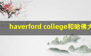 haverford college和哈佛大学